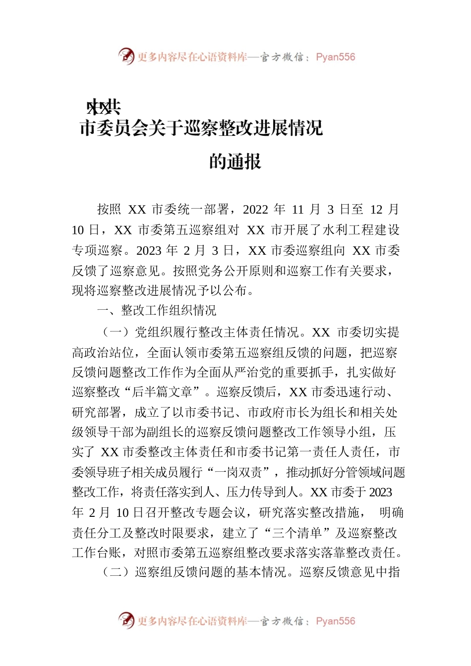XX市委员会关于巡察整改进展情况的通报（20230814）.docx_第1页