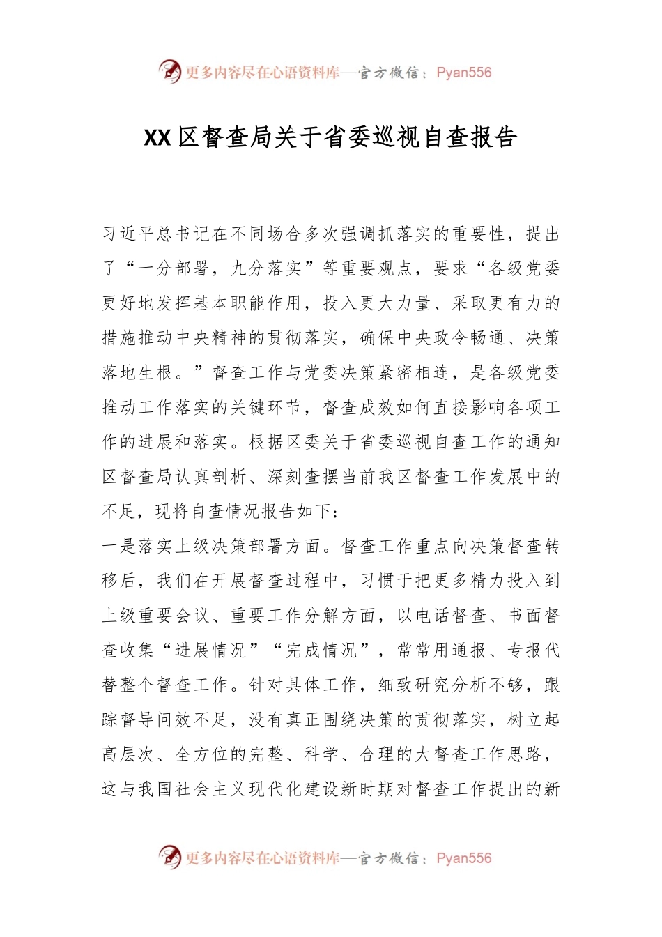 XX区督查局关于省委巡视自查报告.docx_第1页