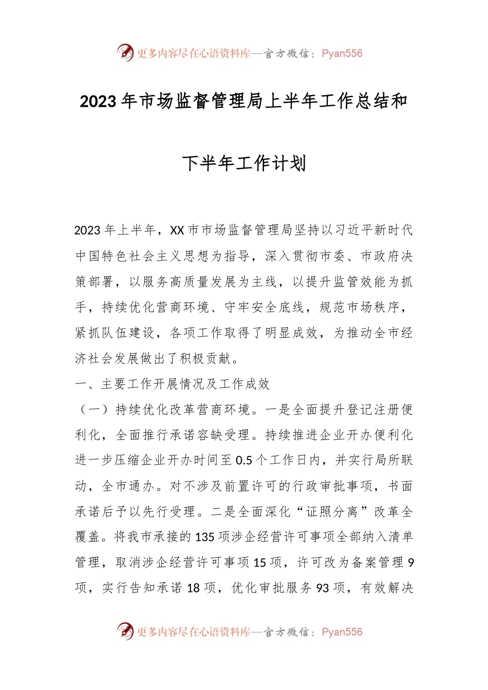 2023年市场监督管理局上半年工作总结和下半年工作计划.docx_第1页