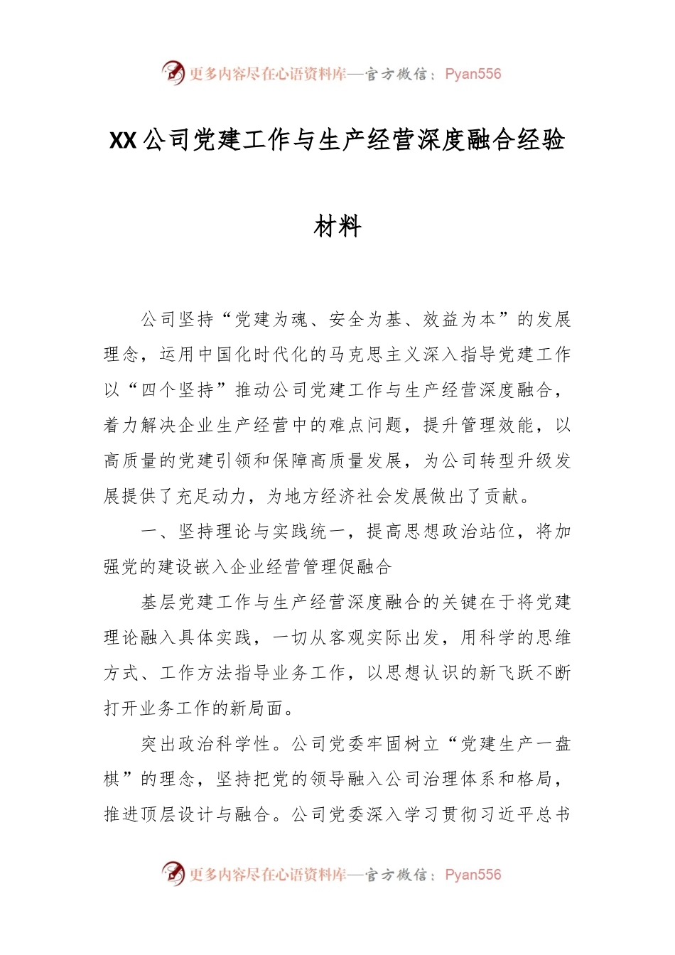 XX公司党建工作与生产经营深度融合经验材料.docx_第1页