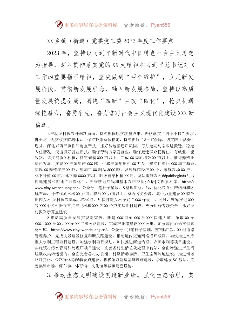XX乡镇（街道）党委党工委2023年度工作要点.docx_第1页