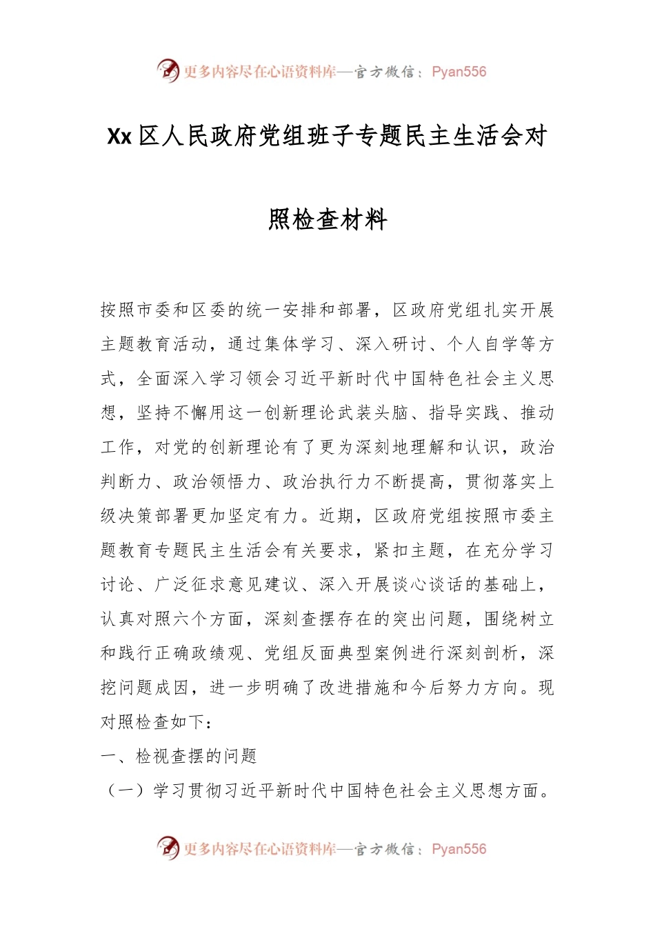 Xx区人民政府党组班子专题民主生活会对照检查材料.docx_第1页