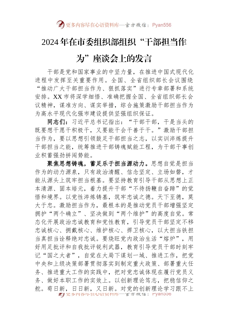 2024年在市委组织部组织“干部担当作为”座谈会上的发言.docx_第1页