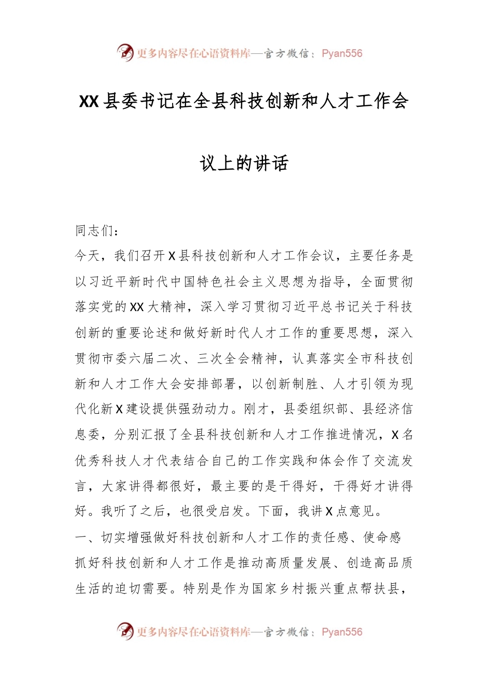 XX县委书记在全县科技创新和人才工作会议上的讲话.docx_第1页