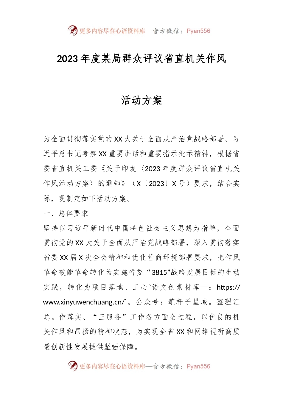 2023年度某局群众评议省直机关作风活动方案.docx_第1页