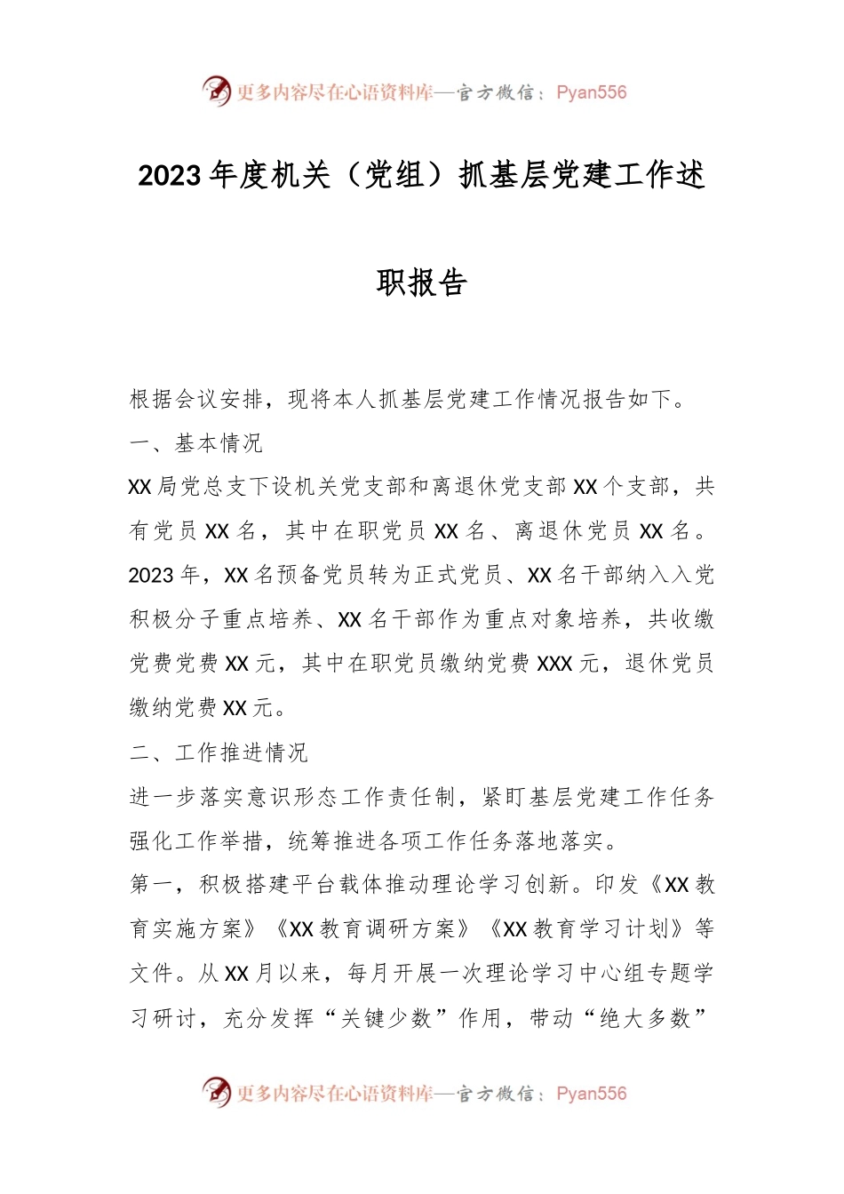 2023年度机关（党组）抓基层党建工作述职报告.docx_第1页