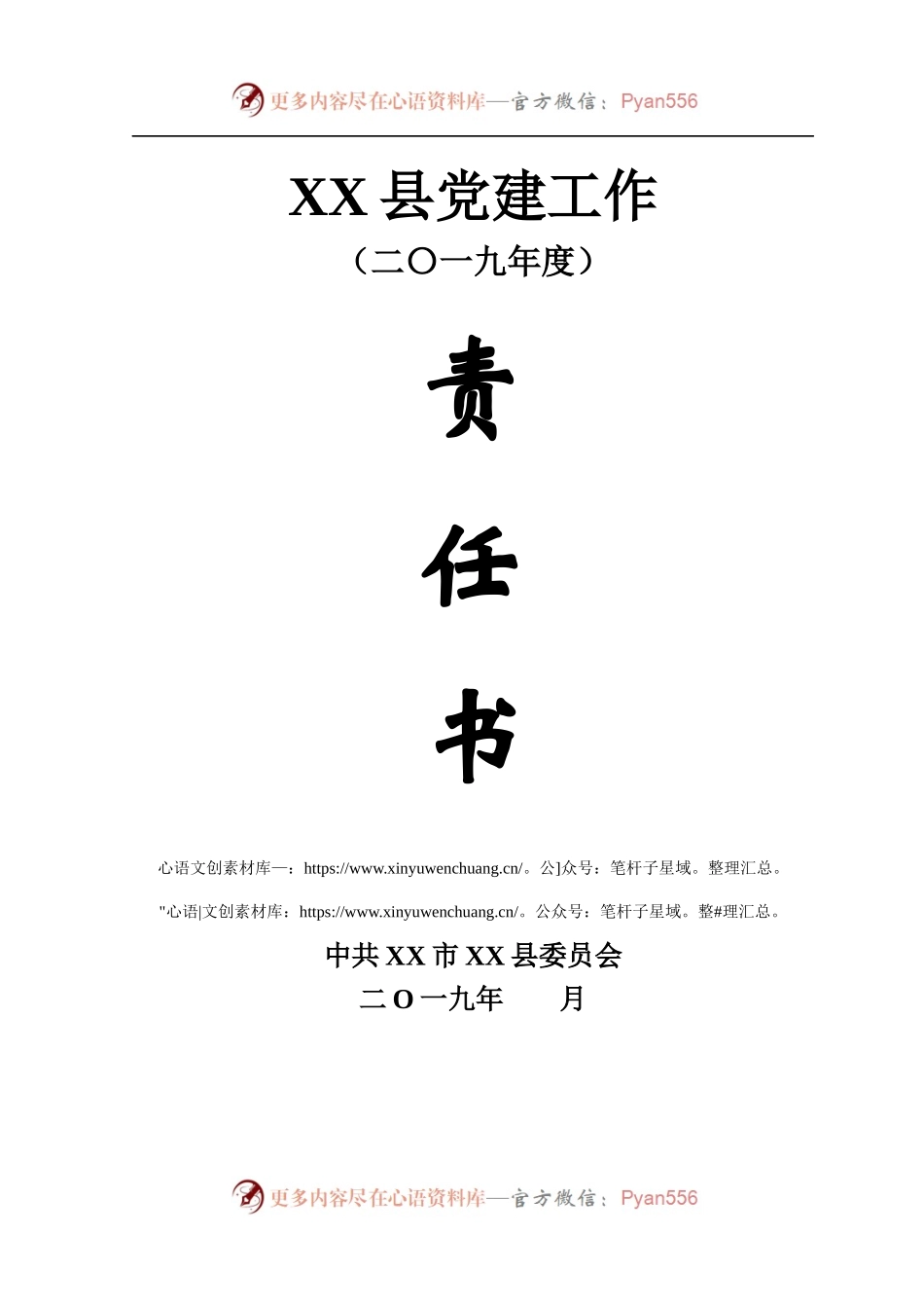 XX县20XX年度党建工作责任书.docx_第1页