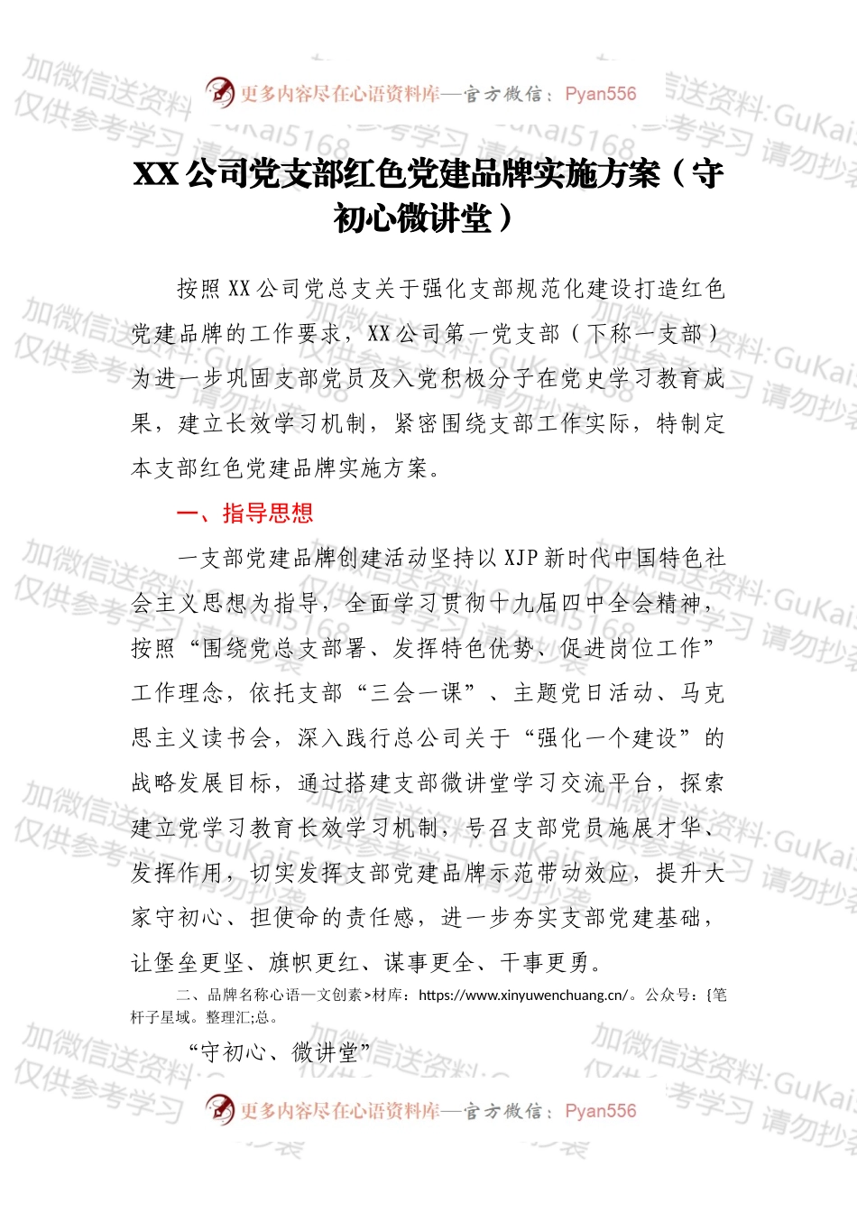 XX公司党支部红色党建品牌实施方案（守初心微讲堂）.docx_第1页