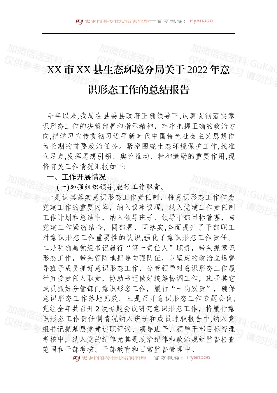XX市XX县生态环境分局关于2022年意识形态工作的总结报告.docx_第1页