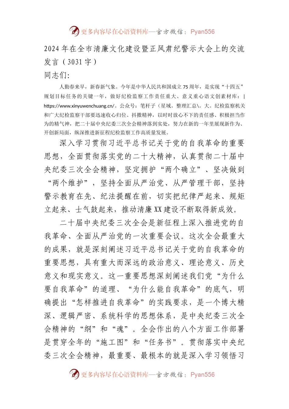 2024年在全市清廉文化建设暨正风肃纪警示大会上的交流发言.docx_第1页