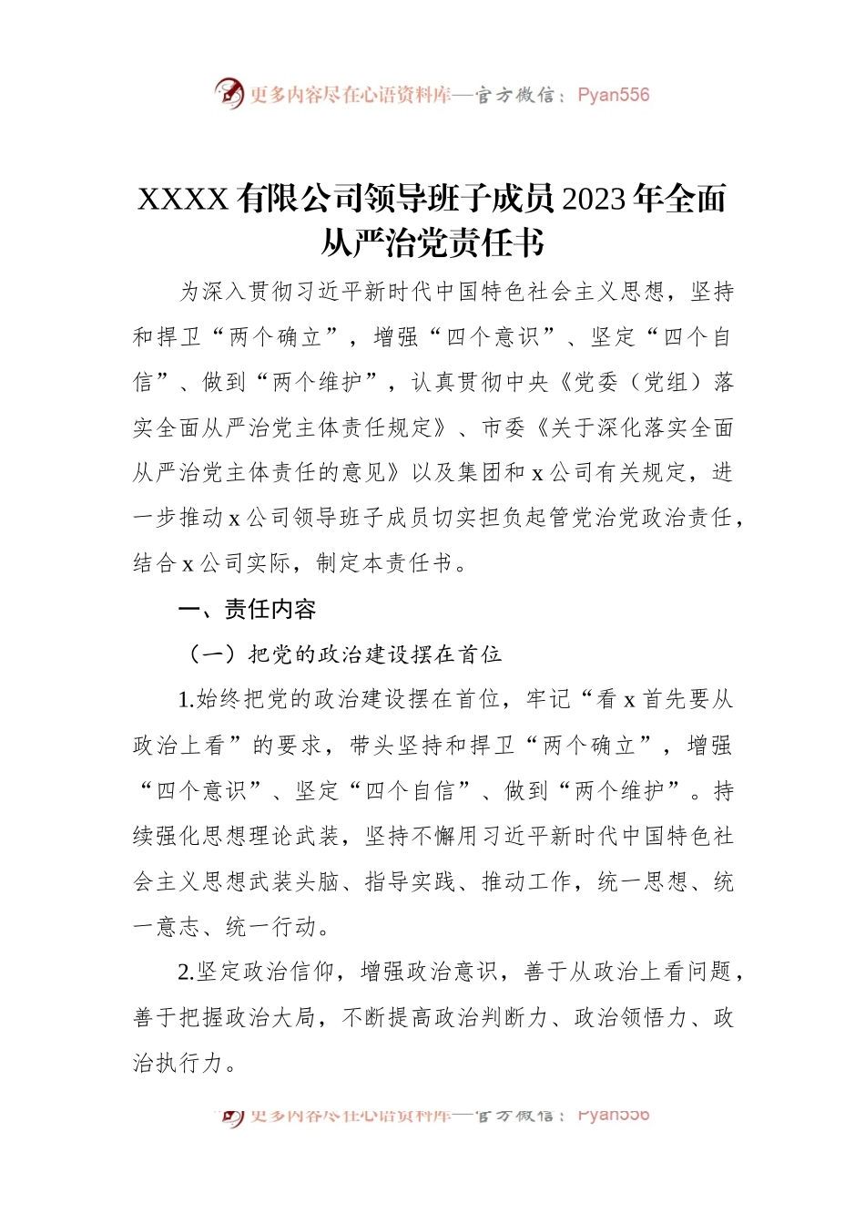 XXXX有限公司领导班子成员2023年全面从严治党责任书.docx_第1页