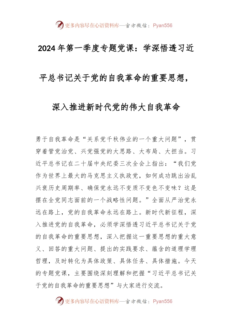 2024年第一季度专题党课：学深悟透习近平总书记关于党的自我革命的重要思想，深入推进新时代党的伟大自我革命.docx_第1页