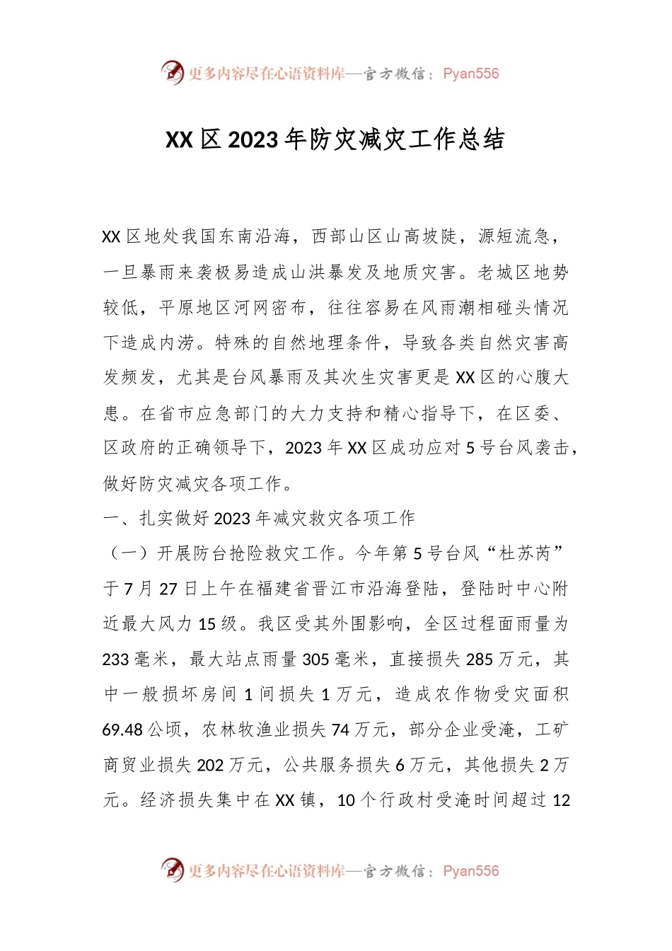 XX区2023年防灾减灾工作总结.docx_第1页