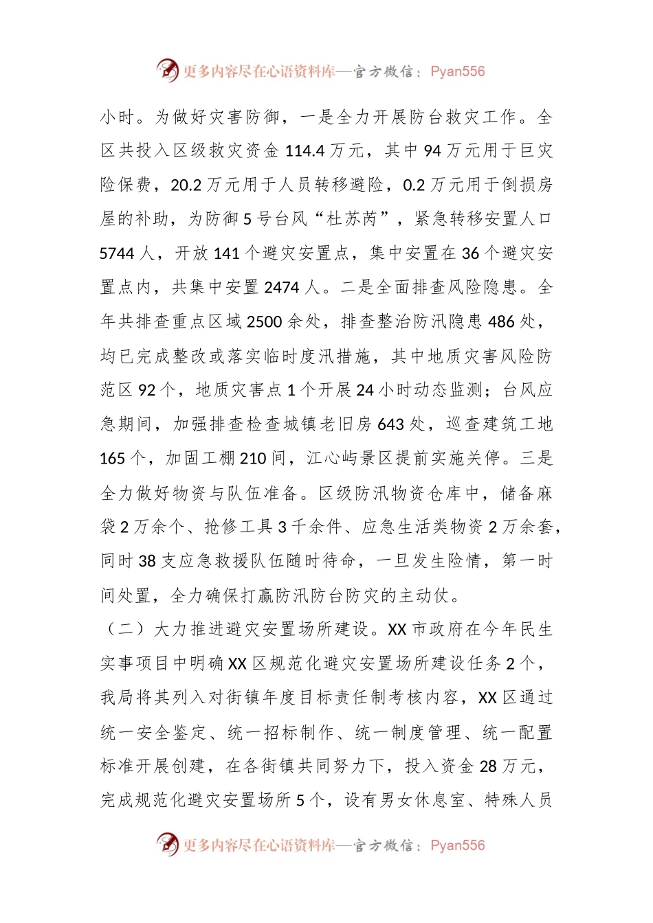 XX区2023年防灾减灾工作总结.docx_第2页
