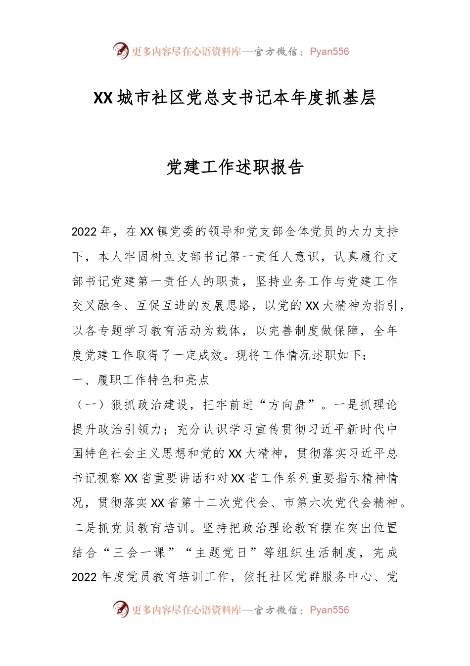 XX城市社区党总支书记本年度抓基层党建工作述职报告.docx_第1页