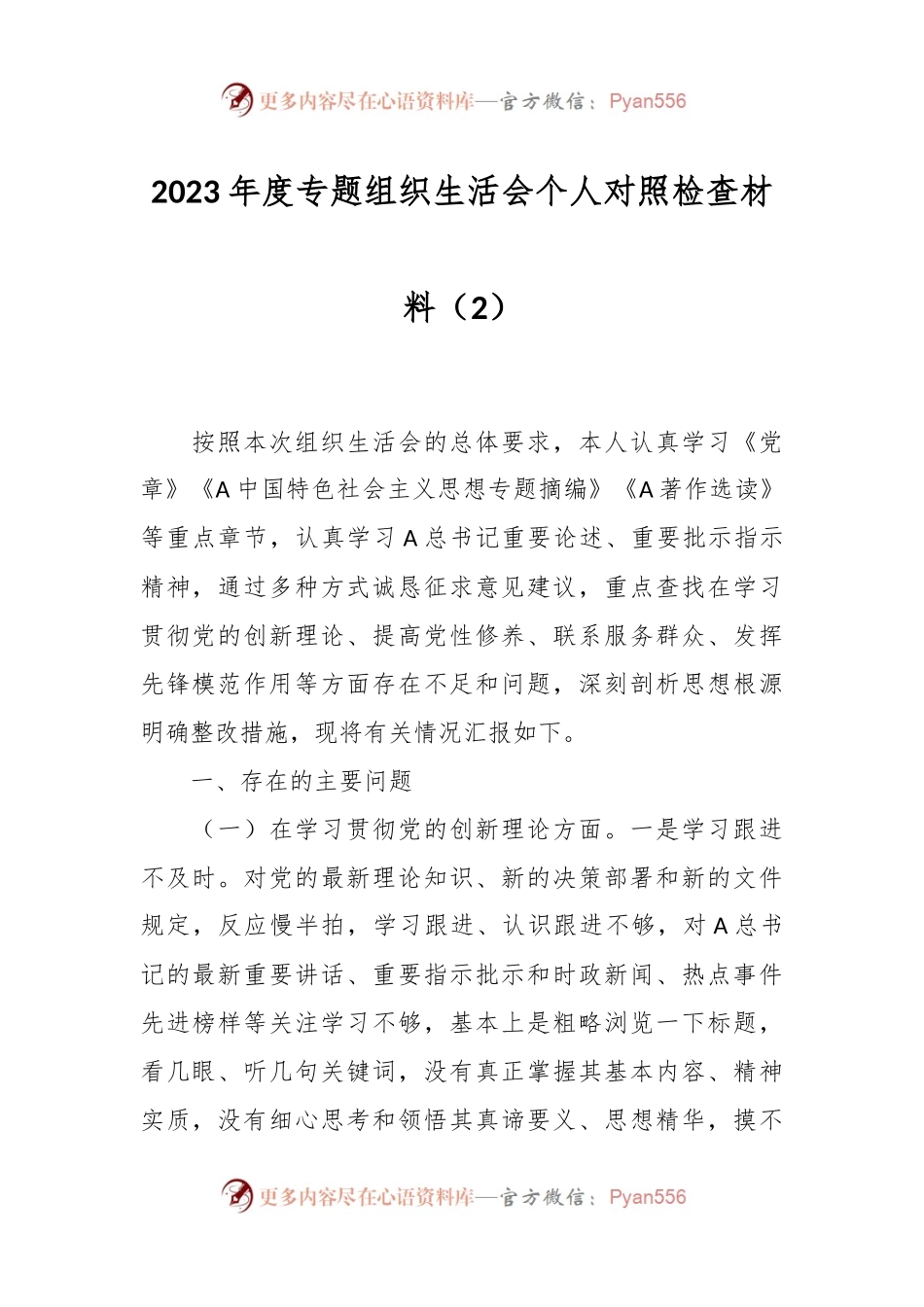 2023年度专题组织生活会个人对照检查材料（2）.docx_第1页