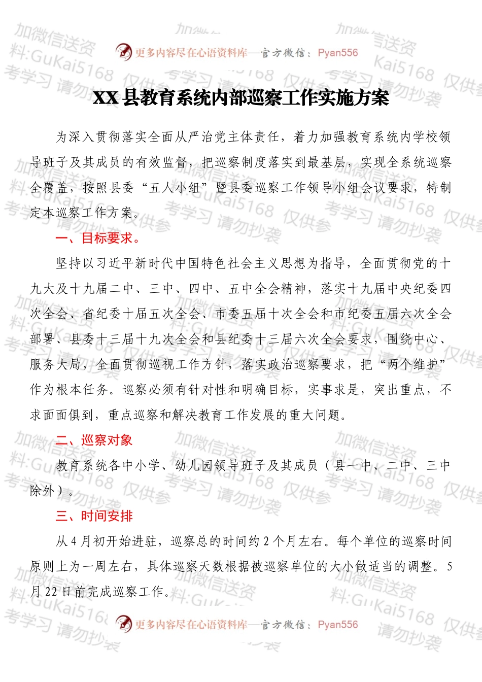 XX县教育系统内部巡察工作实施方案.docx_第1页