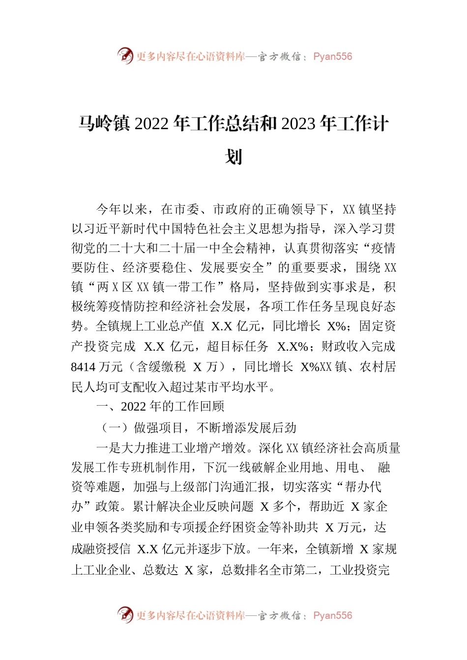 XXXXX镇2022年工作总结和2023年工作计划.docx_第1页