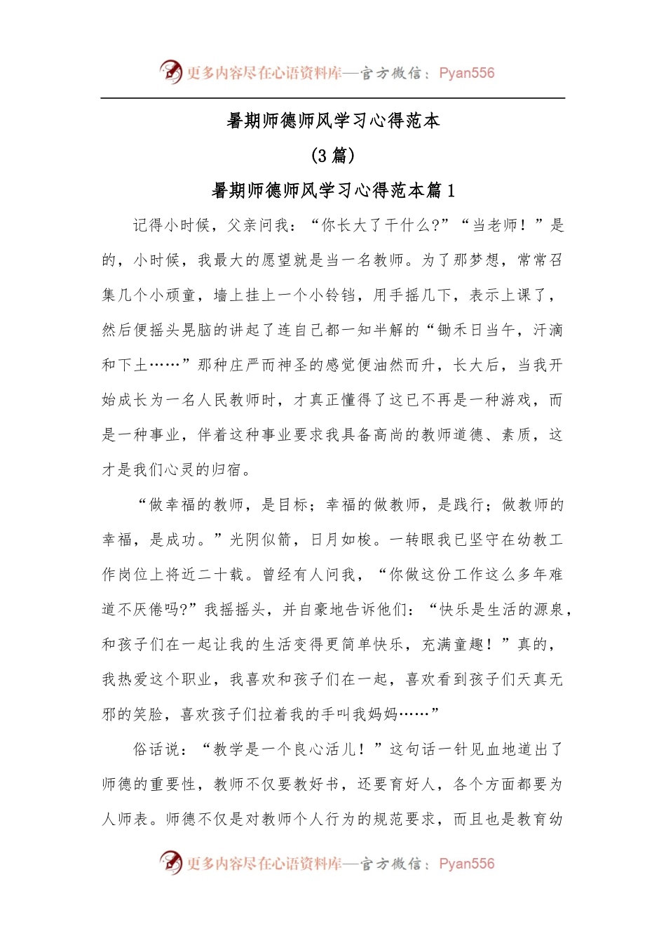 3篇暑期师德师风学习心得范本.docx_第1页