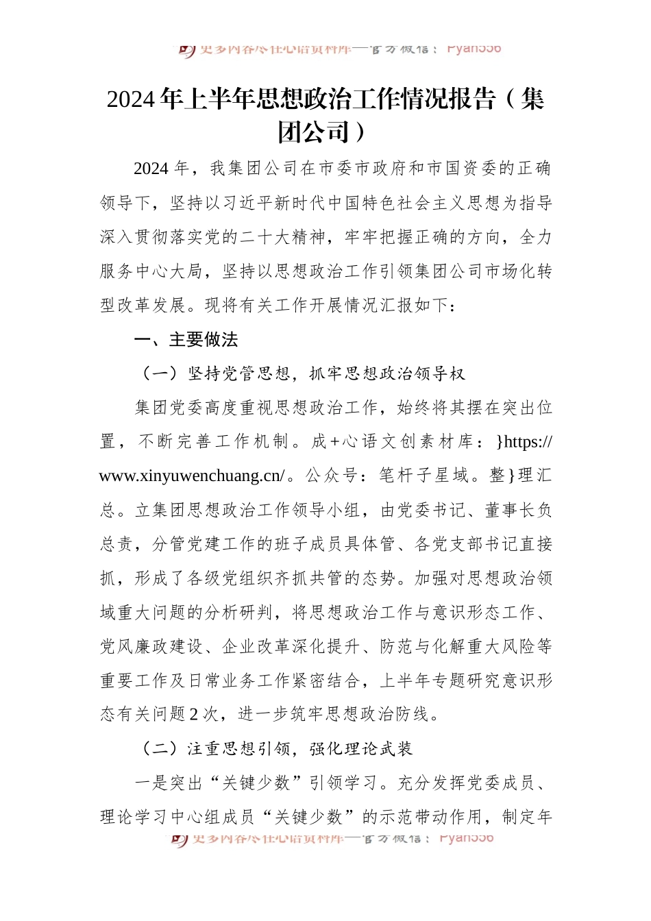 2024年上半年思想政治工作情况报告（集团公司）.docx_第1页