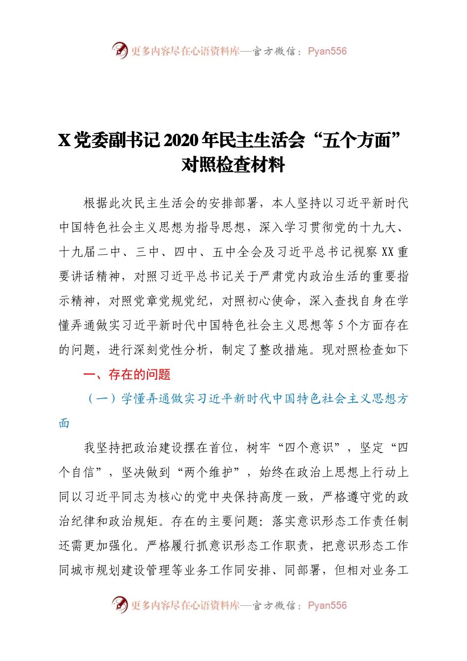 20年民主生活会“五个方面”对照检查材料.docx_第1页