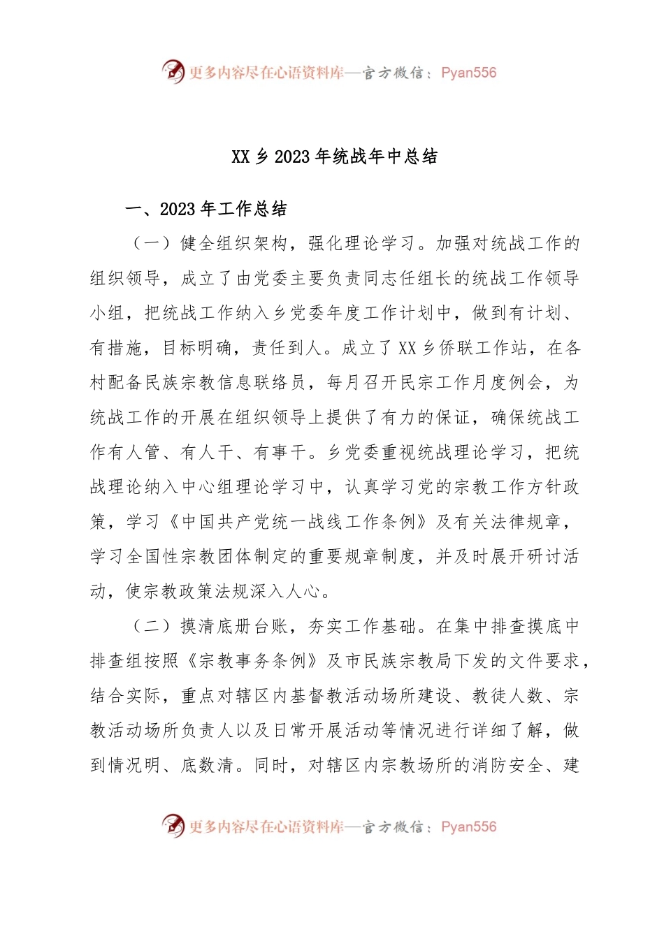 XX乡2023年统战年中总结.docx_第1页