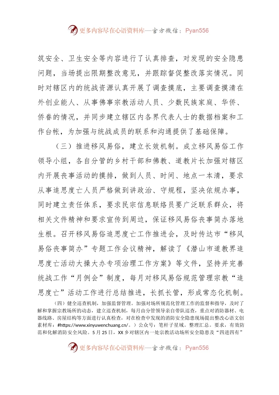 XX乡2023年统战年中总结.docx_第2页