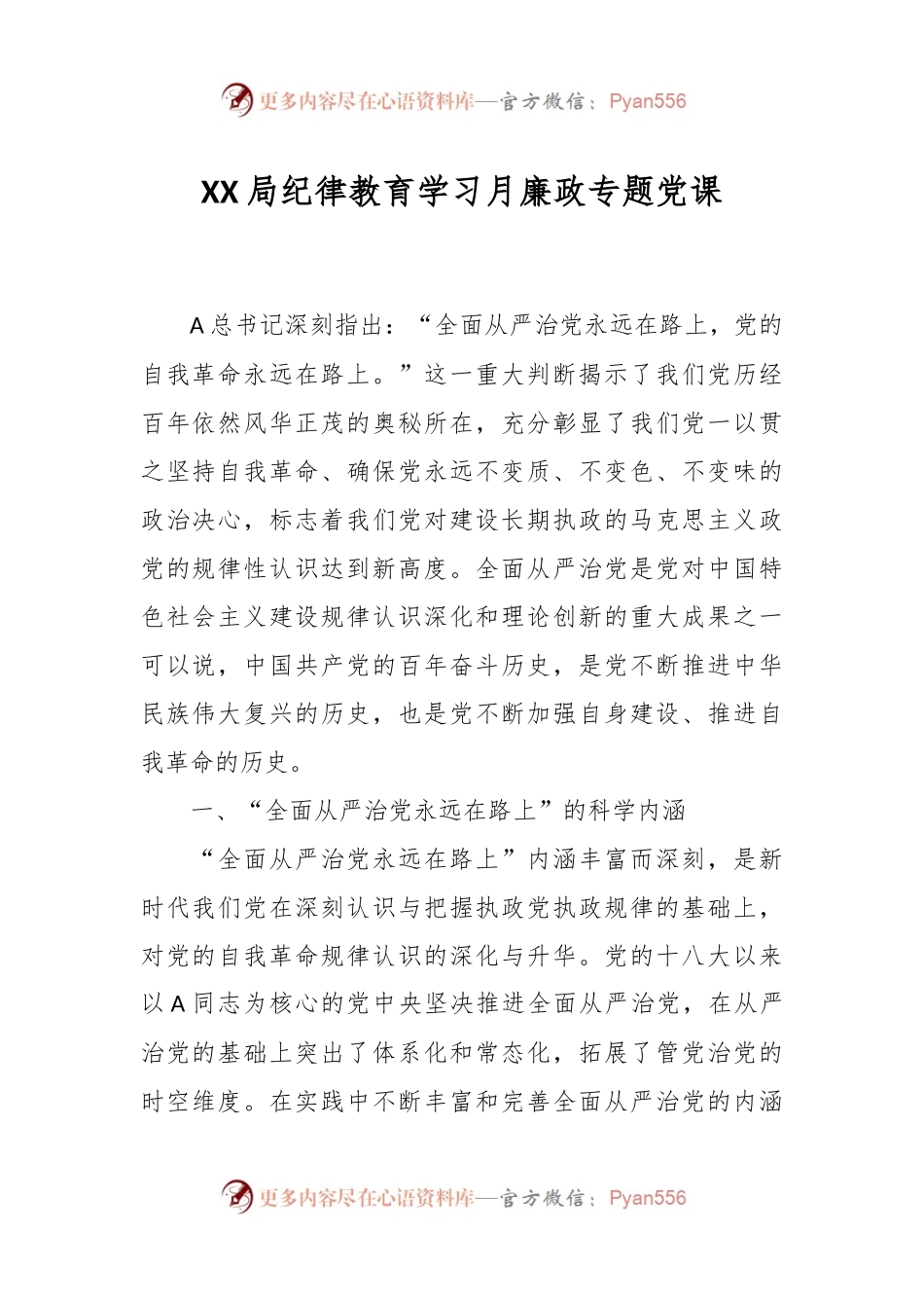 XX局纪律教育学习月廉政专题党课.docx_第1页