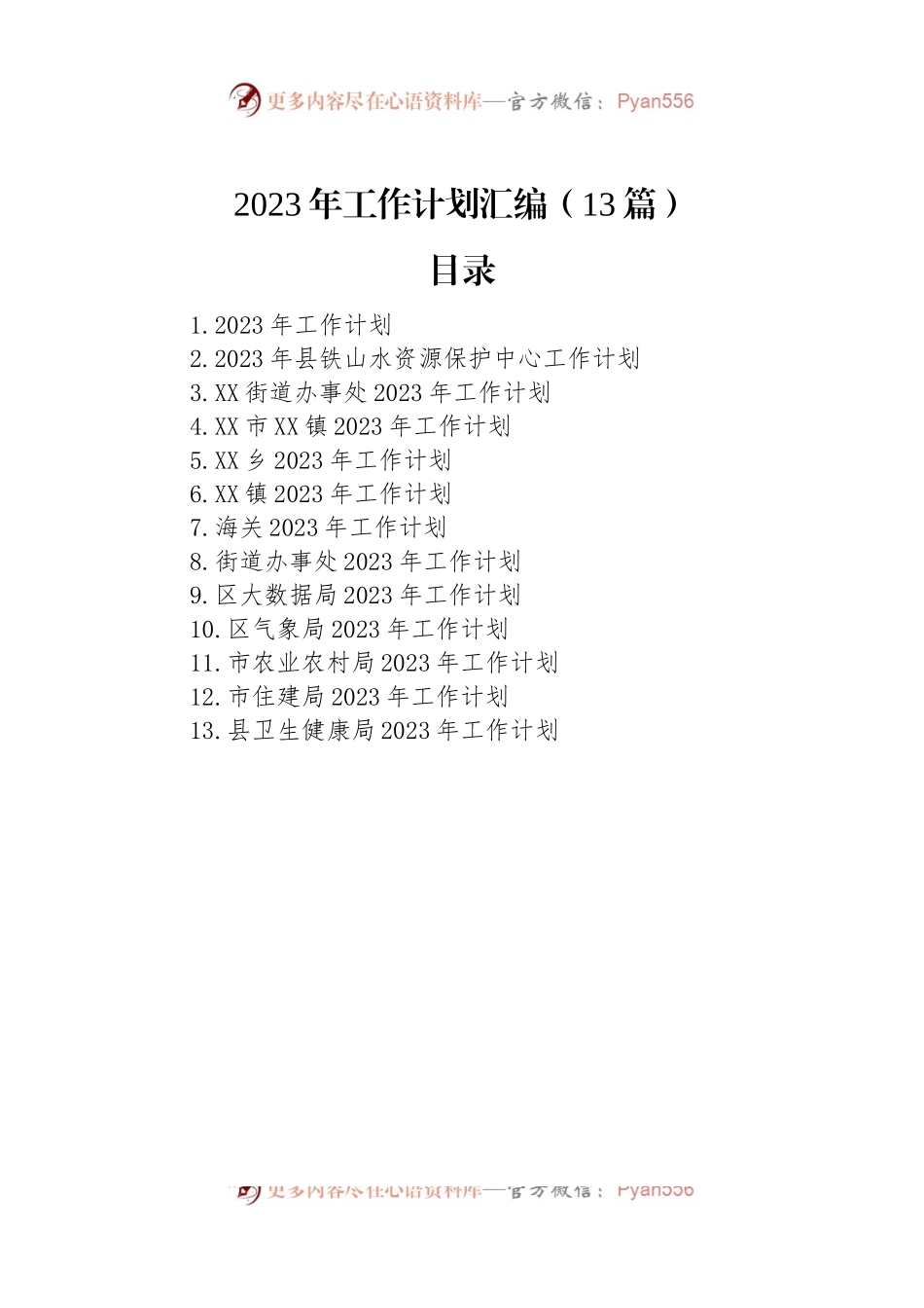 2023年工作计划汇编（13篇）.docx_第1页