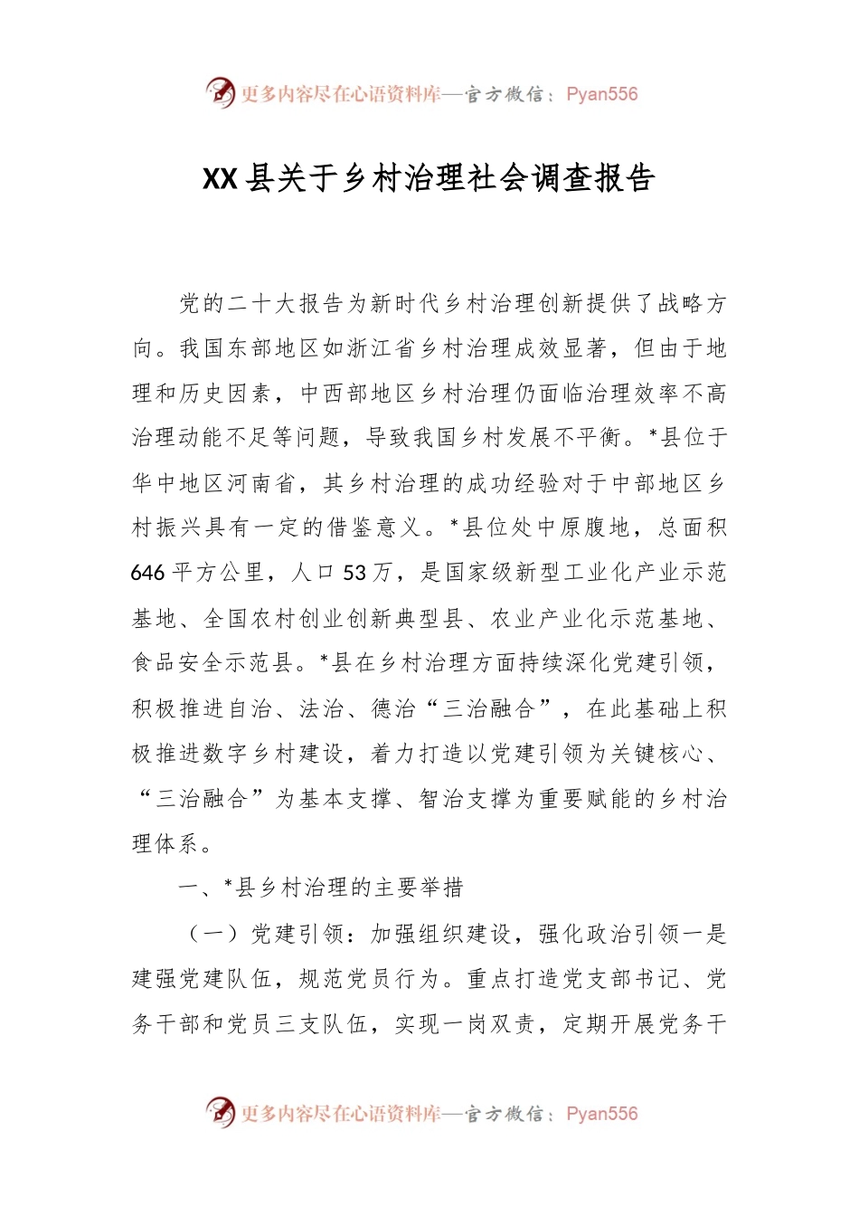 XX县关于乡村治理社会调查报告.docx_第1页