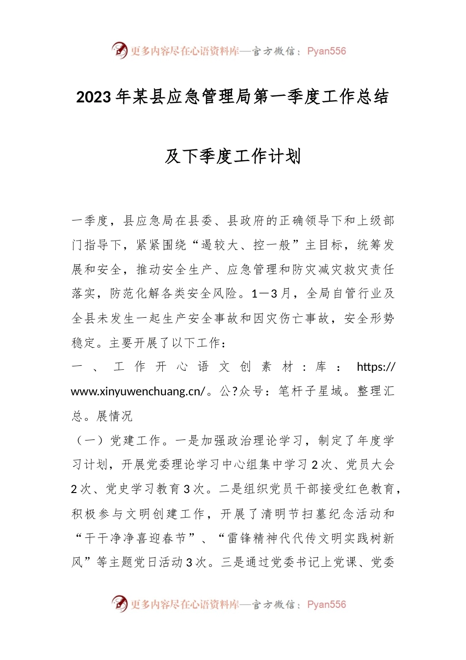 2023年某县应急管理局第一季度工作总结及下季度工作计划.docx_第1页