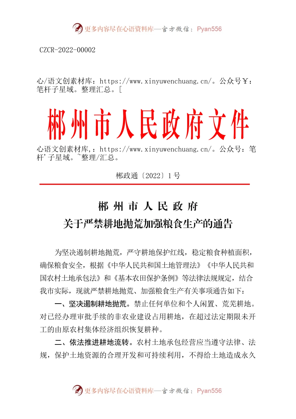 XX市人民政府关于严禁耕地抛荒加强粮食生产的通告.docx_第1页