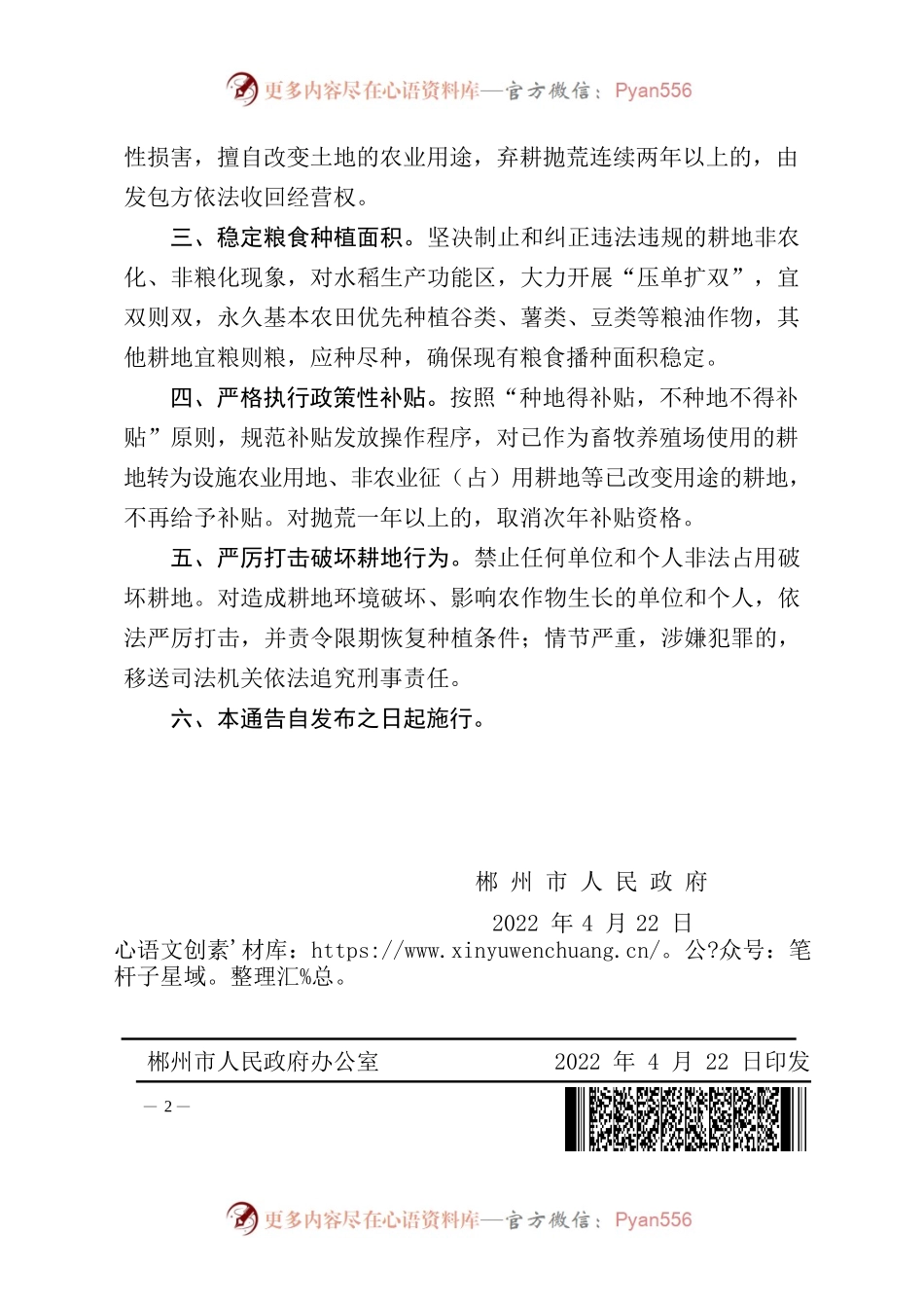 XX市人民政府关于严禁耕地抛荒加强粮食生产的通告.docx_第2页