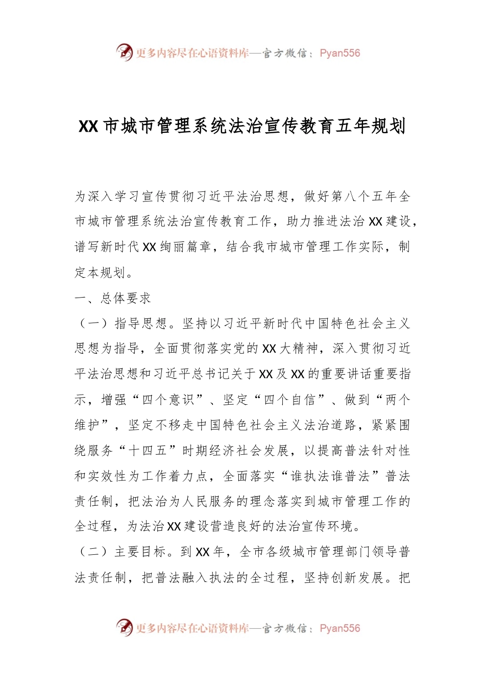 XX市城市管理系统法治宣传教育五年规划.docx_第1页