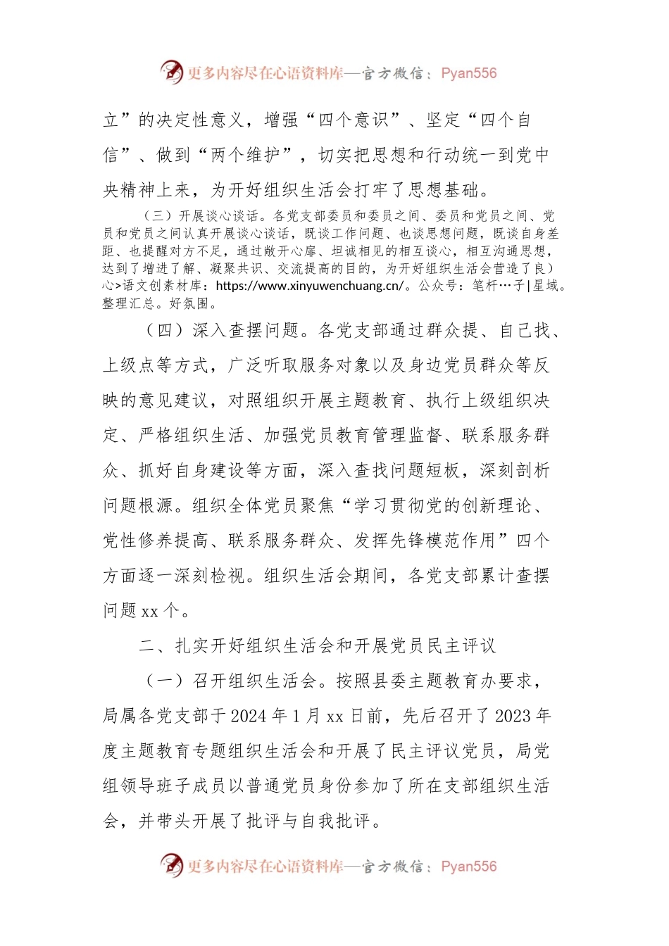 2023年度专题组织生活会和开展民主评议党员情况报告.docx_第2页