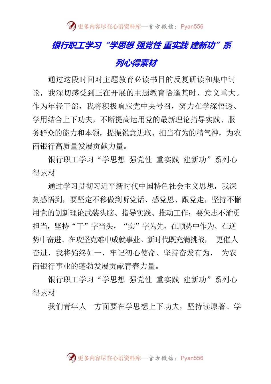 2023年银行职工学习“学思想 强党性 重实践 建新功”系列心得素材.docx_第1页