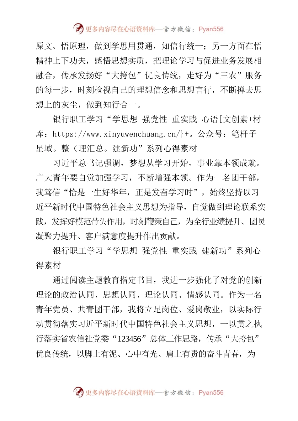 2023年银行职工学习“学思想 强党性 重实践 建新功”系列心得素材.docx_第2页
