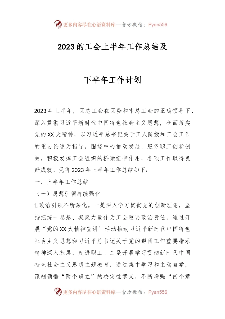 2023的工会上半年工作总结及下半年工作计划.docx_第1页