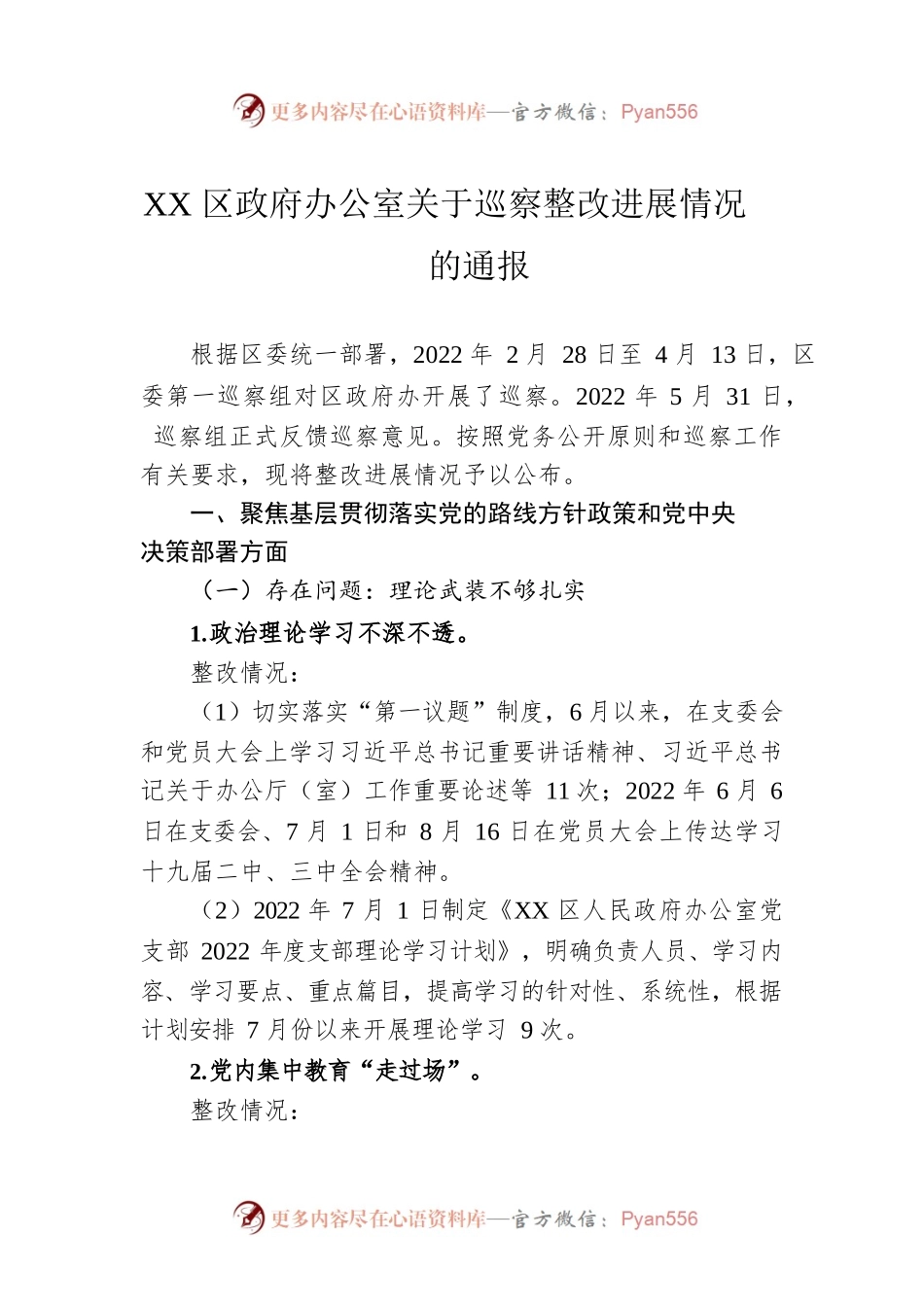 XX区政府办公室关于巡察整改进展情况的通报（20221201）.docx_第1页