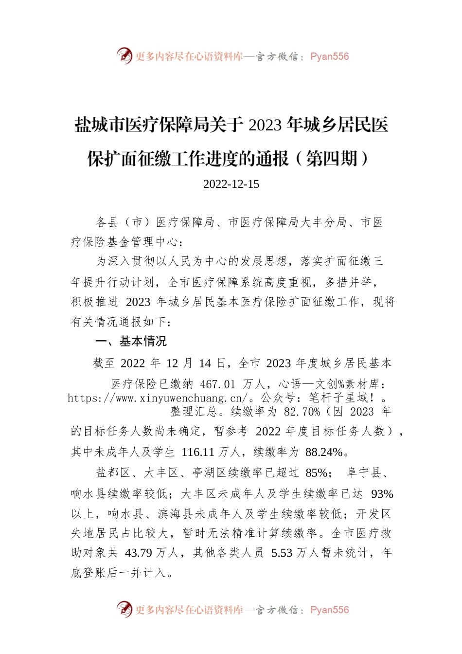 XX市医疗保障局关于2023年城乡居民医保扩面征缴工作进度的通报（第四期）.docx_第1页