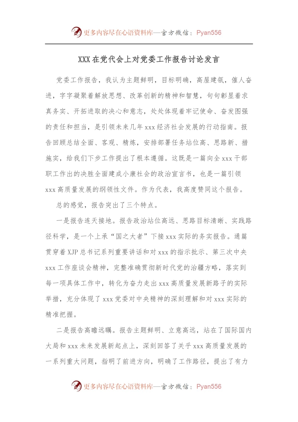 XXX在党代会上对党委工作报告讨论发言.docx_第1页