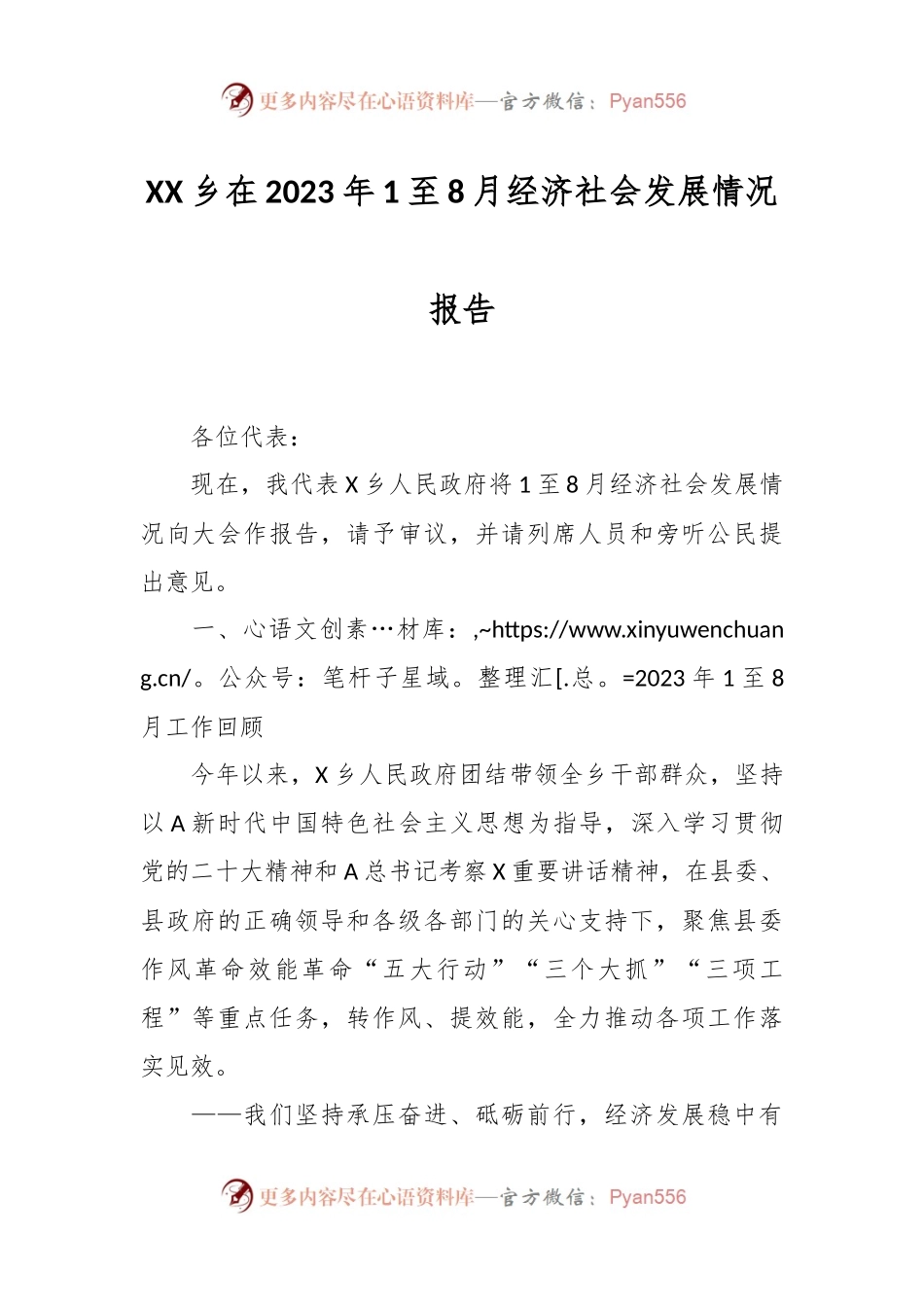 XX乡在2023年1至8月经济社会发展情况报告.docx_第1页