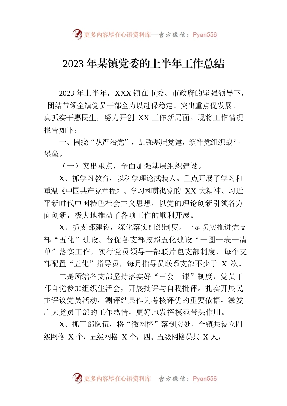 2023年某镇党委的上半年工作总结.docx_第1页