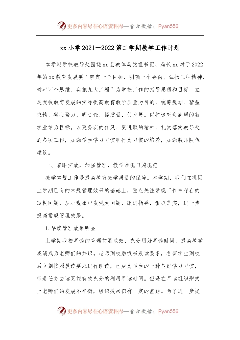 xx小学2021－2022第二学期教学工作计划.docx_第1页