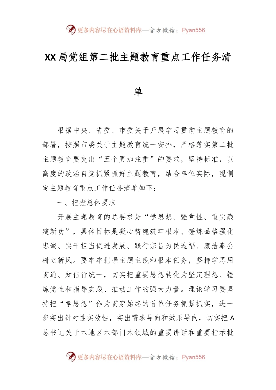 XX局党组第二批主题教育重点工作任务清单.docx_第1页