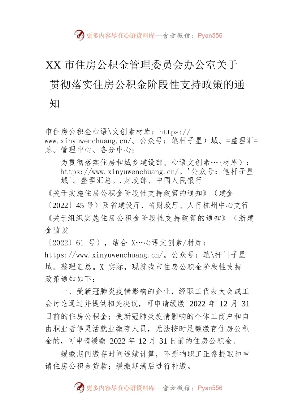 XX市住房公积金管理委员会办公室关于贯彻落实住房公积金阶段性支持政策的通知(20220530).docx_第1页