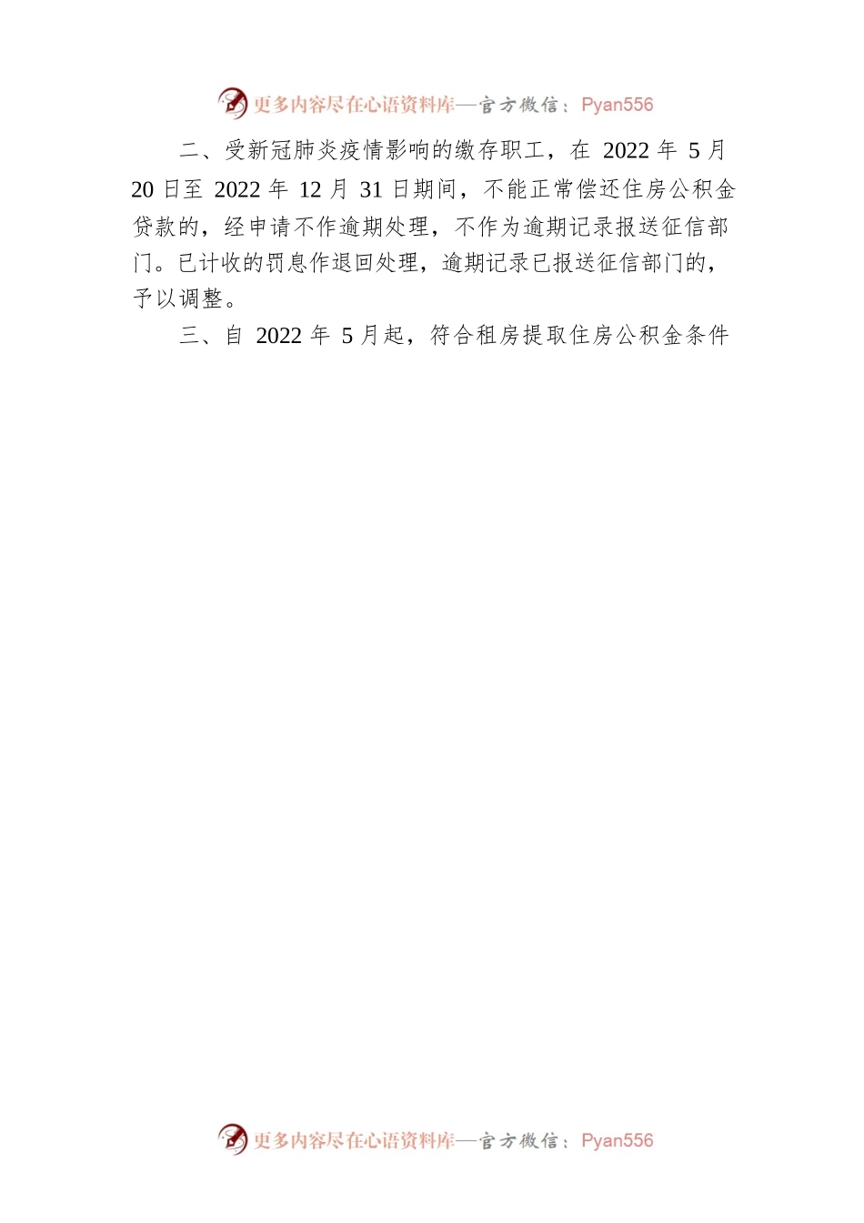 XX市住房公积金管理委员会办公室关于贯彻落实住房公积金阶段性支持政策的通知(20220530).docx_第2页