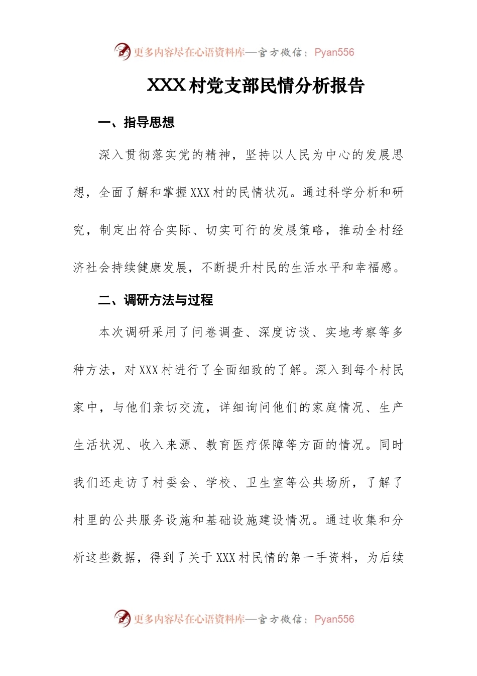 XXX村党支部民情分析报告.docx_第1页