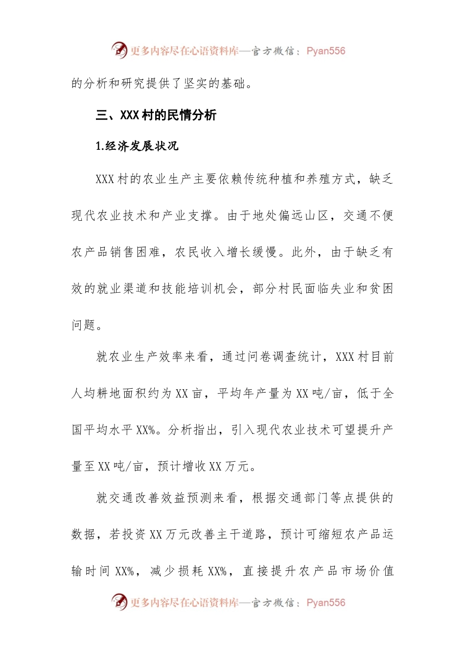 XXX村党支部民情分析报告.docx_第2页
