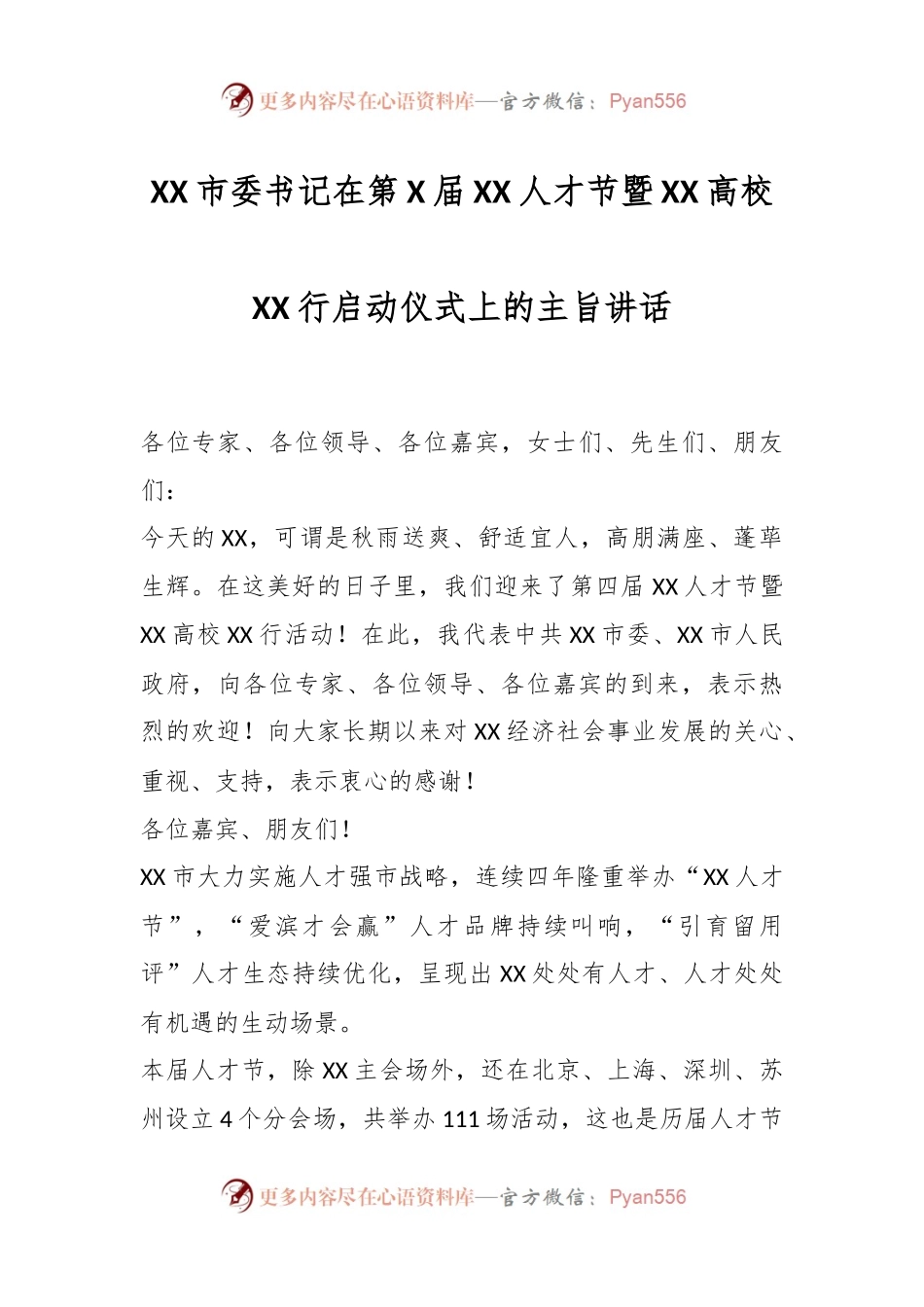 XX市委书记在第X届XX人才节暨XX高校XX行启动仪式上的主旨讲话.docx_第1页